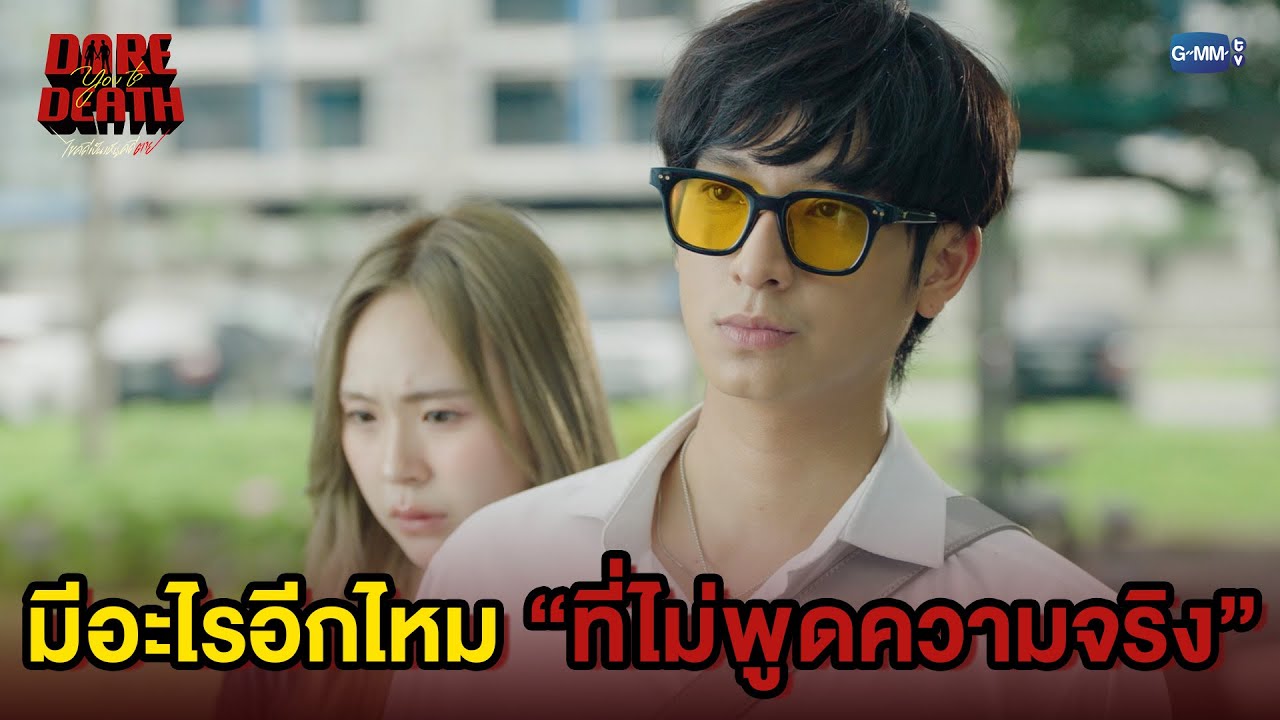 มีอะไรอีกไหม ที่ไม่พูดความจริง | Dare You To Death ไขคดีเป็น เ
