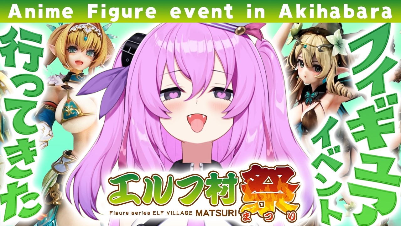 秋葉原のフィギュアイベント、エルフ村祭 参加レポ