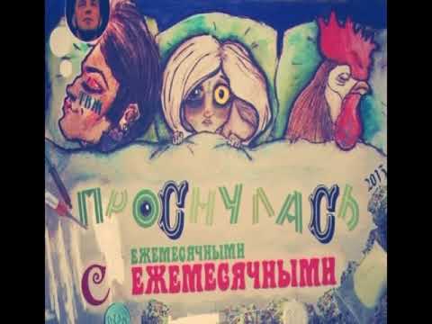 Ежемесячные - Мартин иден