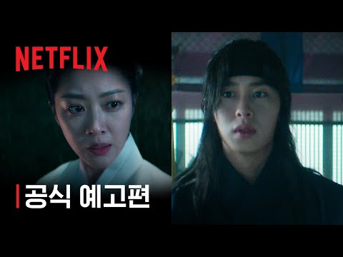 탄금 | 공식 예고편 | 넷플릭스 예고편