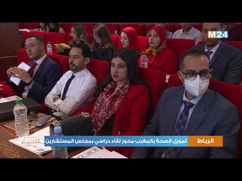 تمويل الصحة بالمغرب محور لقاء دراسي بمجلس المستشارين