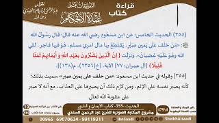351 - الحديث -355- كتاب الأيمان والنذور من شرح الشيخ السعدي على عمدة الأحكام - كبار العلماء image