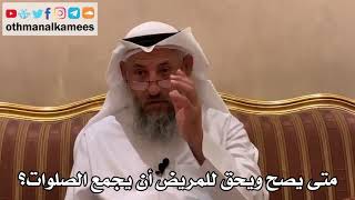 563 - متى يصح ويحق للمريض أن يجمع الصلوات؟ - عثمان الخميس