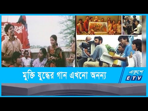 মুক্তির যুদ্ধে মুক্তির সে গান এখনো অনন্য