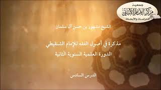 صورة المحاضرة السادسة في أصول الفقه للإمام الشنقيطي/ الدورة العلمية السنوية الثانية/مركز الإمام الألباني.