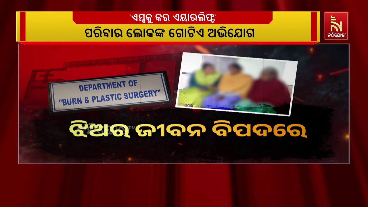 ସୁନ୍ଦରଗଡ଼ ରାଜଗାଙ୍ଗପୁର ନାବାଳିକା ଛାତ୍ରୀ ପୋଡି ଘଟଣାରେ ?