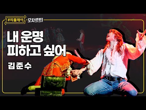 [#리플레이모차르트!] 숨막히는 두려움, 이 운명의 무게 '내 운명 피하고 싶어' - 김준수