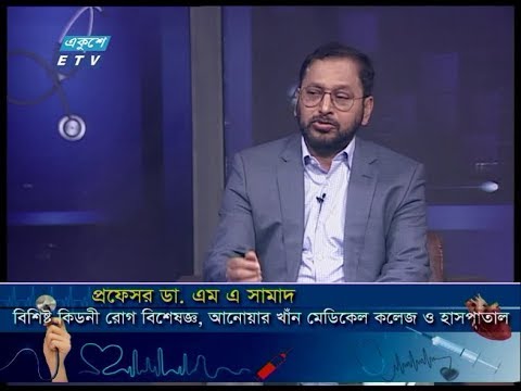 দি ডক্টরস || ধীর গতিতে কিডনী বিকল ও তার প্রতিকার || প্রফেসর ডা. এম এ সামাদ-বিশিষ্ট কিডনী রোগ বিশেষজ্ঞ, আনোয়ার খাঁন মেডিকেল কলেজ ও হাসপাতাল ||22 February 2020| || ETV Health