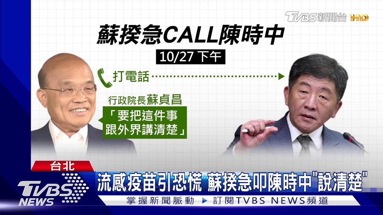 流感疫苗引恐慌 蘇揆急叩陳時中「說清楚」