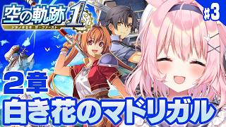 #3【空の軌跡 the 1st】現在：第2章の学園祭まで！｜9/17の続編発売までにクリアする！シリーズ初見プレイで楽しむぞー！【trails in the sky the 1st/兎桃みみこ】