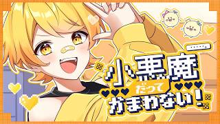 【発狂実況者が】小悪魔だってかまわない！/歌ってみた/からつけあっきぃ【AMPTAK】