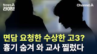 면담 요청한 수상한 고3?…흉기 숨겨 와 교사 찔렀다 / 채널A / 뉴스A 라이브