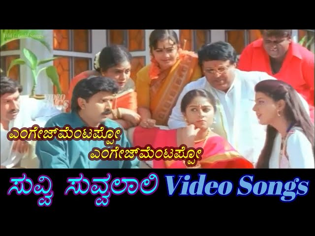 Engage Mentappo - Suvvi Suvvalali - ಸುವ್ವಿ ಸುವ್ವಲಾಲಿ - Kannada Video Songs