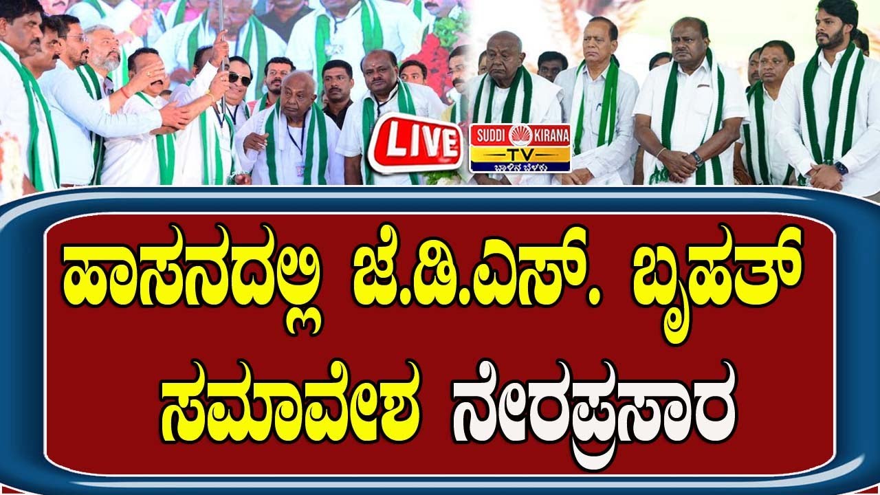 🔴LIVE | JDS Silver Jubilee Samavesha In Hassan | ಹಾಸನದಲ್ಲಿ JDS ಬೃಹತ್ ಸಮಾವೇಶ ನೇರಪ್ರಸಾರ |