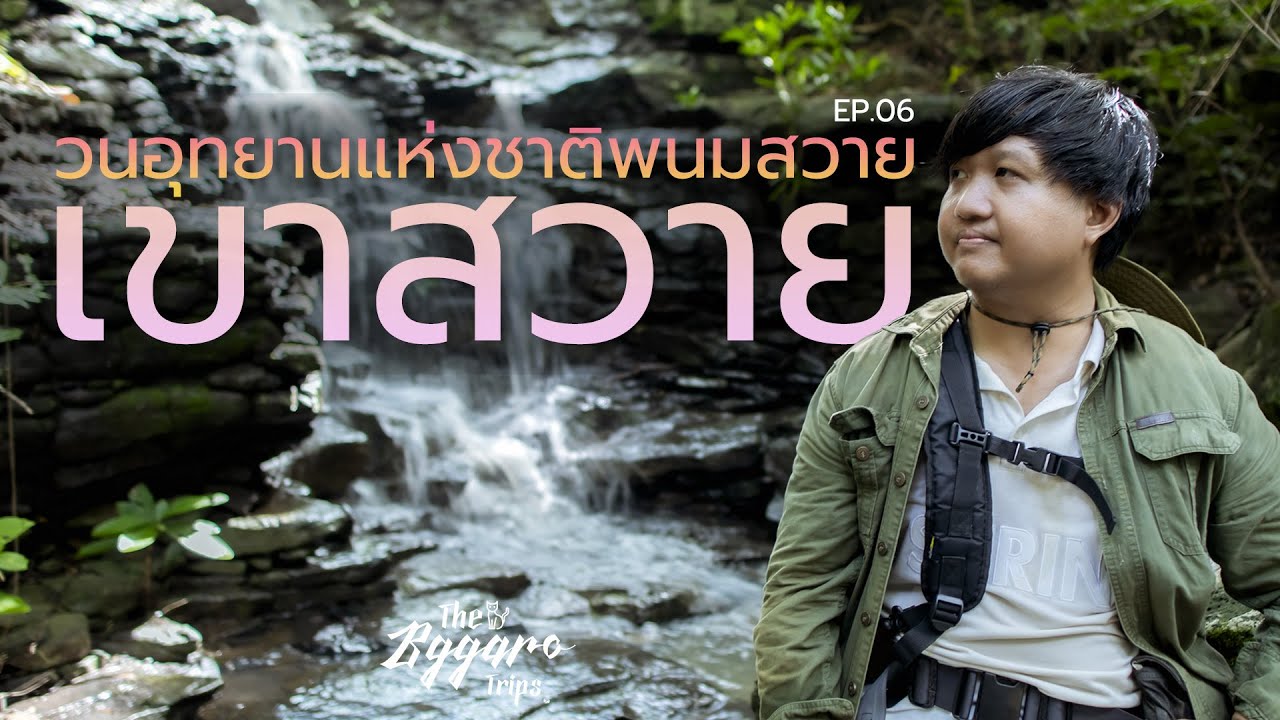 วนอุทยานพนมสวาย