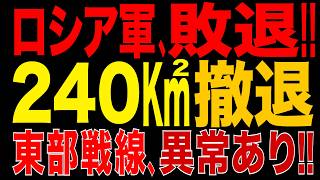 2026/9/15　ロシア軍、リマン近郊で240km²喪失　攻撃橋頭堡が事実上崩壊か　スロビアンスク・クラマトルシク包囲構想に重大な打撃
