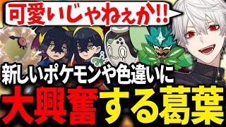 ポケモンSVの新ストーリーを最高に楽しむ葛葉が面白過ぎたwww【にじさんじ/切り抜き/ポケモンSV/V最協Valorant/ゼロの秘宝/碧の仮面】