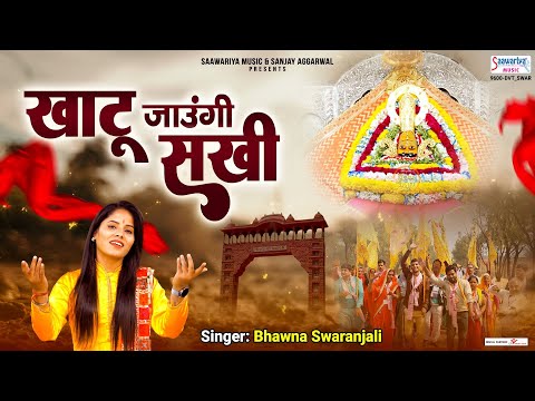 खाटू जाउंगी सखी ना लौट के आऊंगी  - Khatu Jaungi Sakhi -  Bhawna Swaranjali - Dj Shyam Bhajan 2023