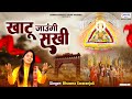 खाटू जाउंगी सखी ना लौट के आऊंगी  - Khatu Jaungi Sakhi -  Bhawna Swaran