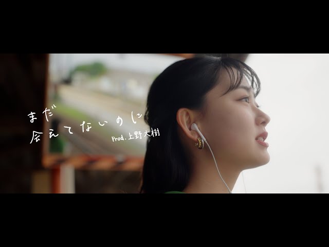 19歳シンガーソングライター『みさき』4th Single『まだ会えてないのに(Prod.上野大樹)』本日より配信開始!MV公開も! 2 YouTubeサムネイル