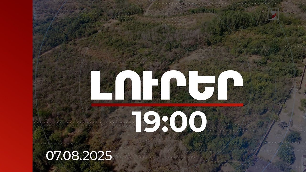 Լուրեր 19:00 | Երևանում ևս մեկ հողատարածք՝ պետության սեփականություն. Կառավարության նիստի մանրամասները