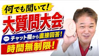 時間無制限、大質問大会！　チャット欄からのご質問になんでもその場でお答えします！