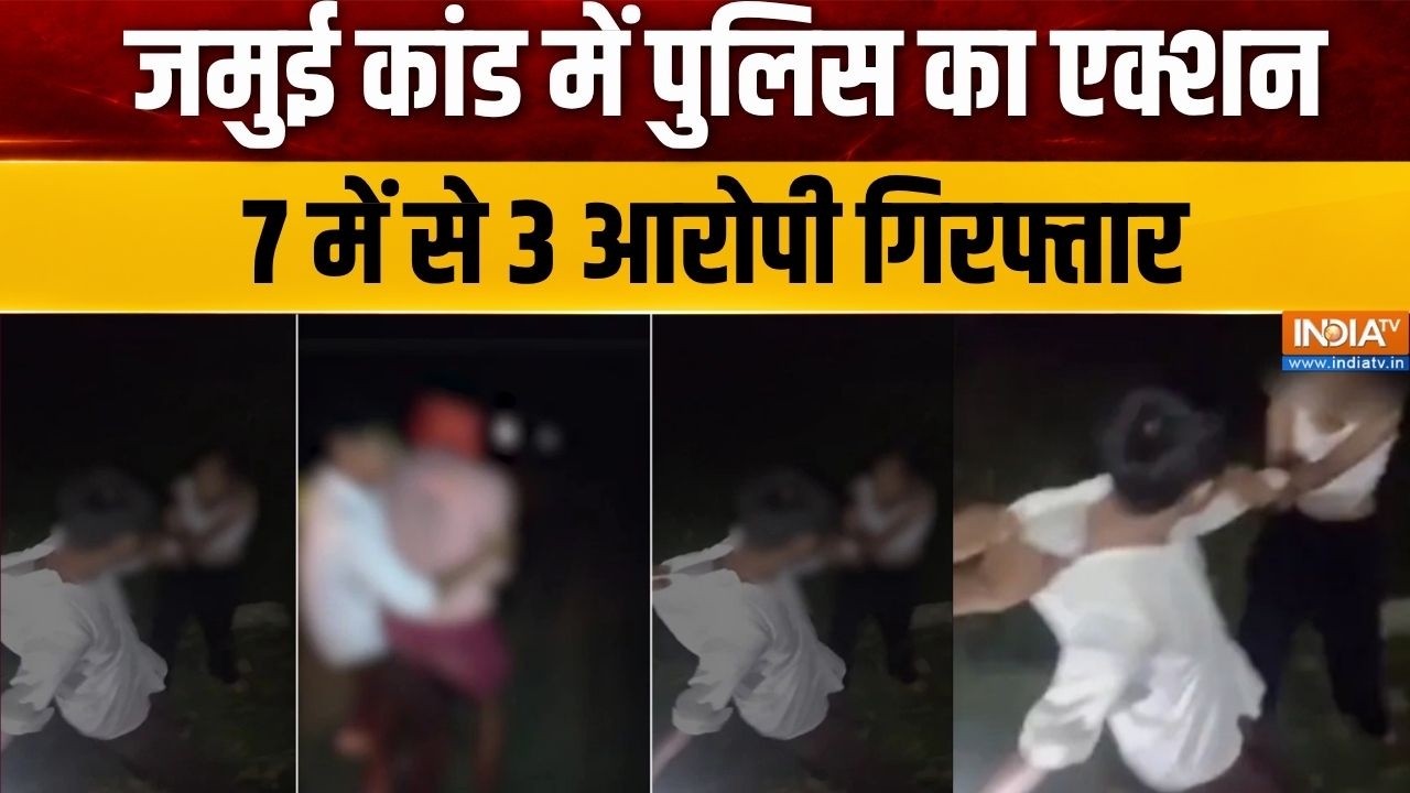 Jamui Harassment Case: जमुई कांड में पुलिस का एक्शन, 7 में से 3 आरोपी ग?