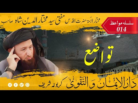 014 Bayan Mufti Mukhtar Uddin Shah | Tawazo | تواضع | مفتی مختار الدین شاہ صاحب