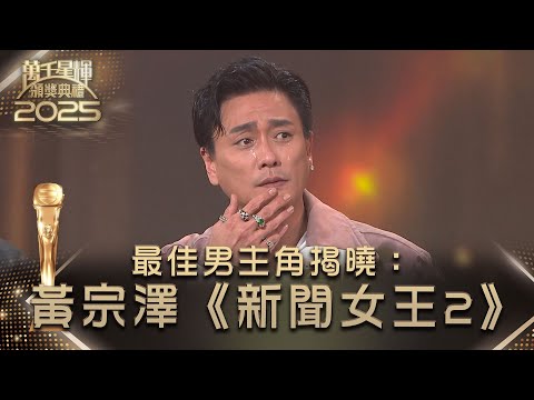 萬千星輝頒獎典禮2025｜最佳男主角揭曉：黃宗澤《新聞女王2》 #TVB #黃宗澤 #新聞女王2