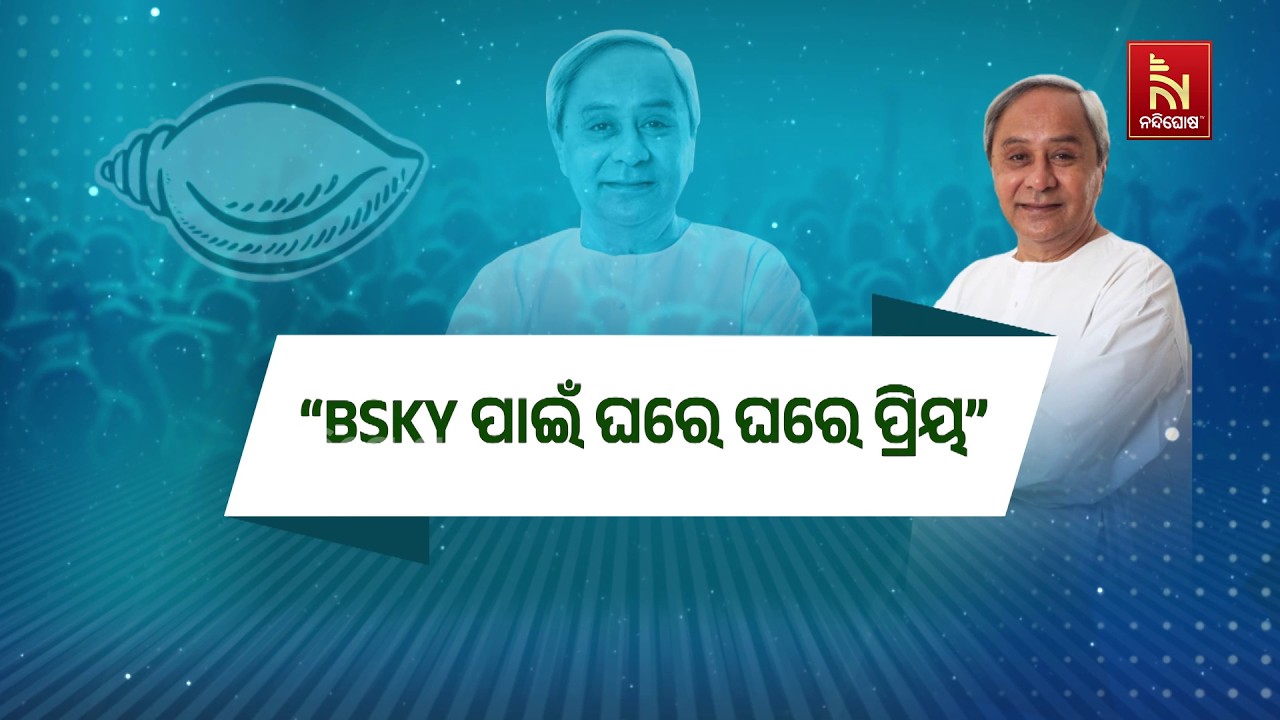 ‘ନବୀନଙ୍କ ନିର୍ଦ୍ଦେଶରେ ହୋଇଥିବା BSKY ଥିଲା ଭାରତ ବର୍ଷର ବଡ ?