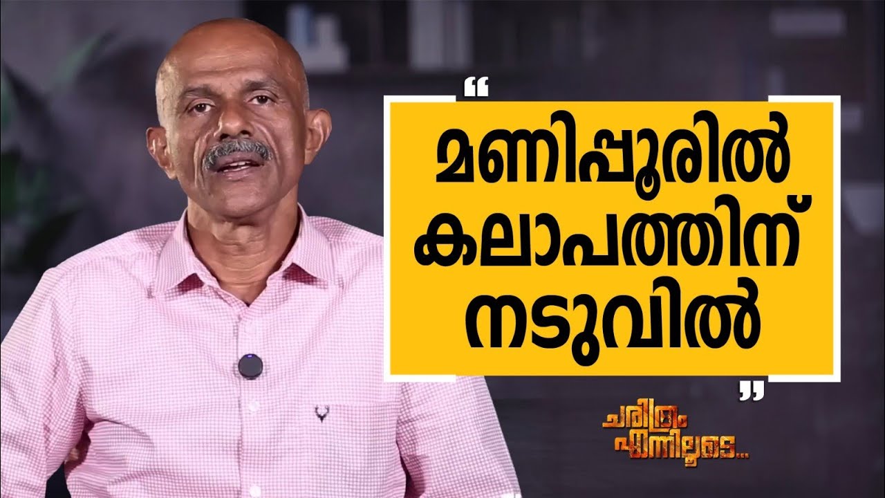 Kuriakose K V - 06 | Charithram Enniloode | Kuriakose K V  | Safari TV