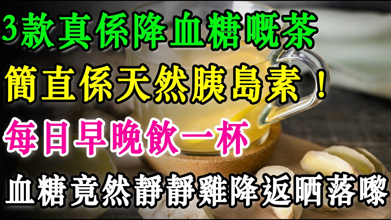 3款真係降血糖嘅茶，簡直係天然胰島素！每日早晚飲一杯，血糖竟然靜靜雞降返晒落嚟！  #血糖 #糖尿病 #降血糖 #控糖 #綠茶 #生薑 #洋甘菊 #健康飲食 #養生 #長者健康