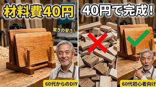 【DIY】端材４０円でまな板立てを作る｜６０代初心者向け