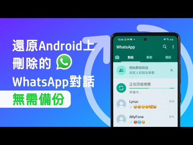 還原 WhatsApp 自動刪除訊息