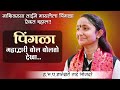 पिंगळा महाद्वारी अभंग Dnyaneshwari Tai Bhojdare ज्ञा�