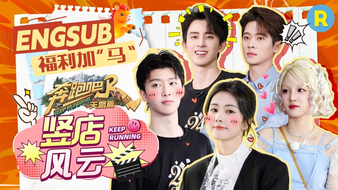 跑男团也来拍短剧了！白鹿一次带三个‘“男主”回家 范丞丞面临“信任危机” 宋雨琦用最真诚的语气成