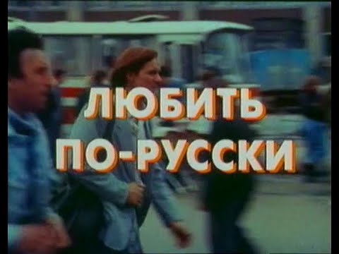 Любить по -  русски. /1995/