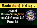 Awpl मे Rank या लेवल कैसे मिलता है Asclepius Wellness Pvt Ltd 