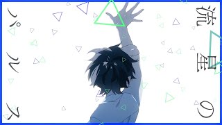 【Cover.】流星のパルス/*Luna【FM-kun】