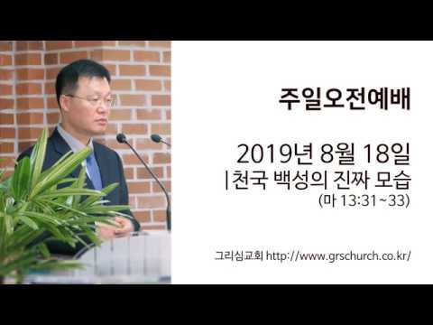 [19. 8. 18 주일오전예배] 천국 백성의 진짜 모습