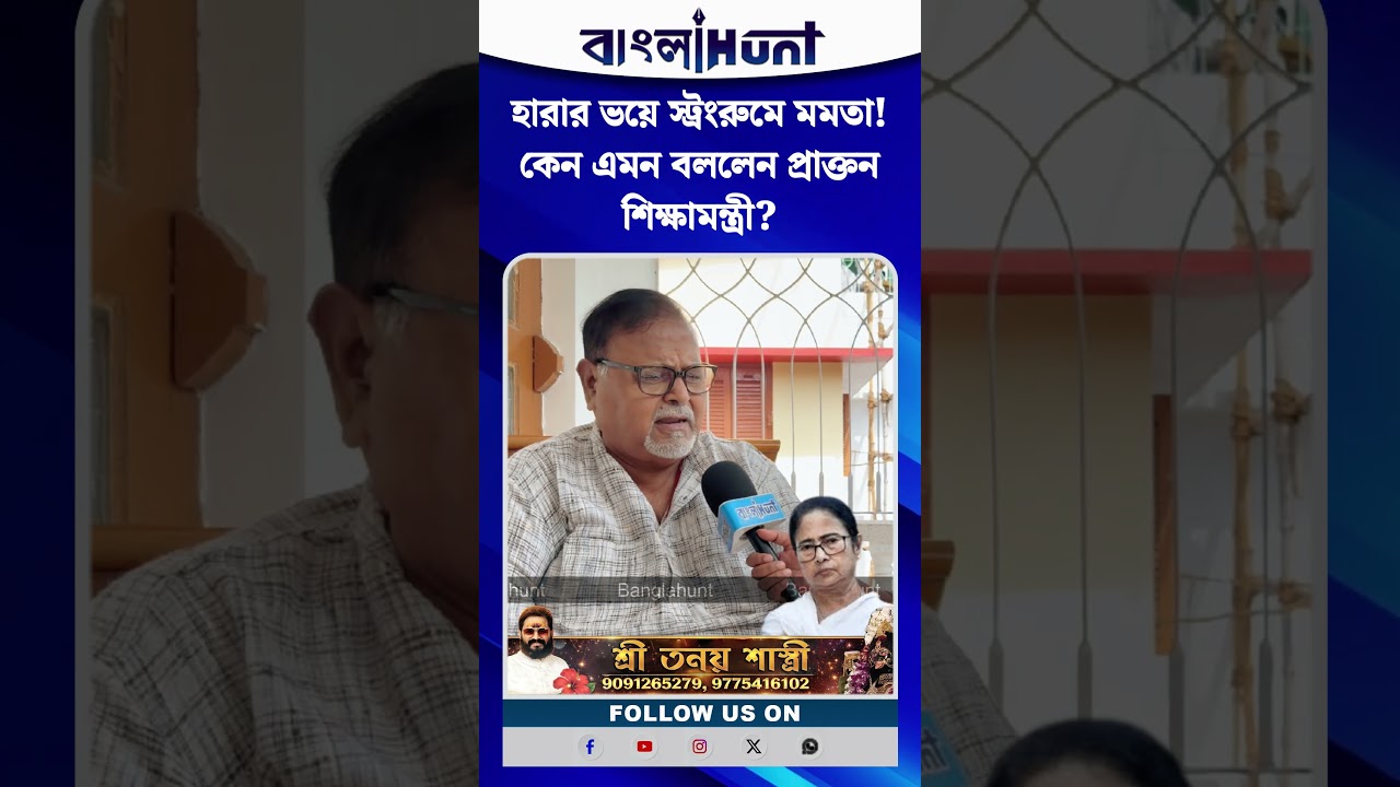 হারার ভয়ে স্ট্রংরুমে মমতা! কেন এমন বললেন প্রাক্তন শিক্ষামন্ত্রী? জানুন বিস্তারিত...