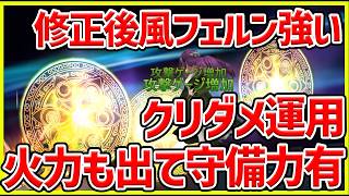 【サマナ】修正後の風フェルンが強いぞ！クリダメ運用で高火力アタッカーになれる？#サマナ