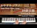 眠れるピアノ・リラックス音楽【睡眠用BGM】砂原良徳（まりん）/CROSSOVER/ELEGANT WORLD/Yoshinori Sunahara/Piano/Deep Sleep/1hour