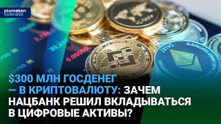 $300 млн госденег - в криптовалюту: зачем нацбанк решил вкладываться в цифровые активы?