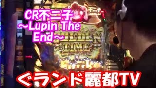パチンコ　CR不二子～Lupin The End～　ぐランド麗都TV　実践しました　グランド麗都　たまちゃん