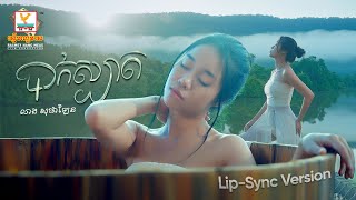 បាក់ស្បាត | លាង សុផាឡែន | Lip-Sync Version | RHM