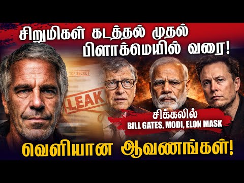 சிறுமிகள் கடத்தல் முதல் பிளாக்மெயில் வரை! | வெளியான ஆவணங்கள்! |சிக்கலில் மோடி, பில் கேட்ஸ், மஸ்க்..?