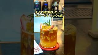 タイで絶対試してほしい！ユニークなドリンク5選