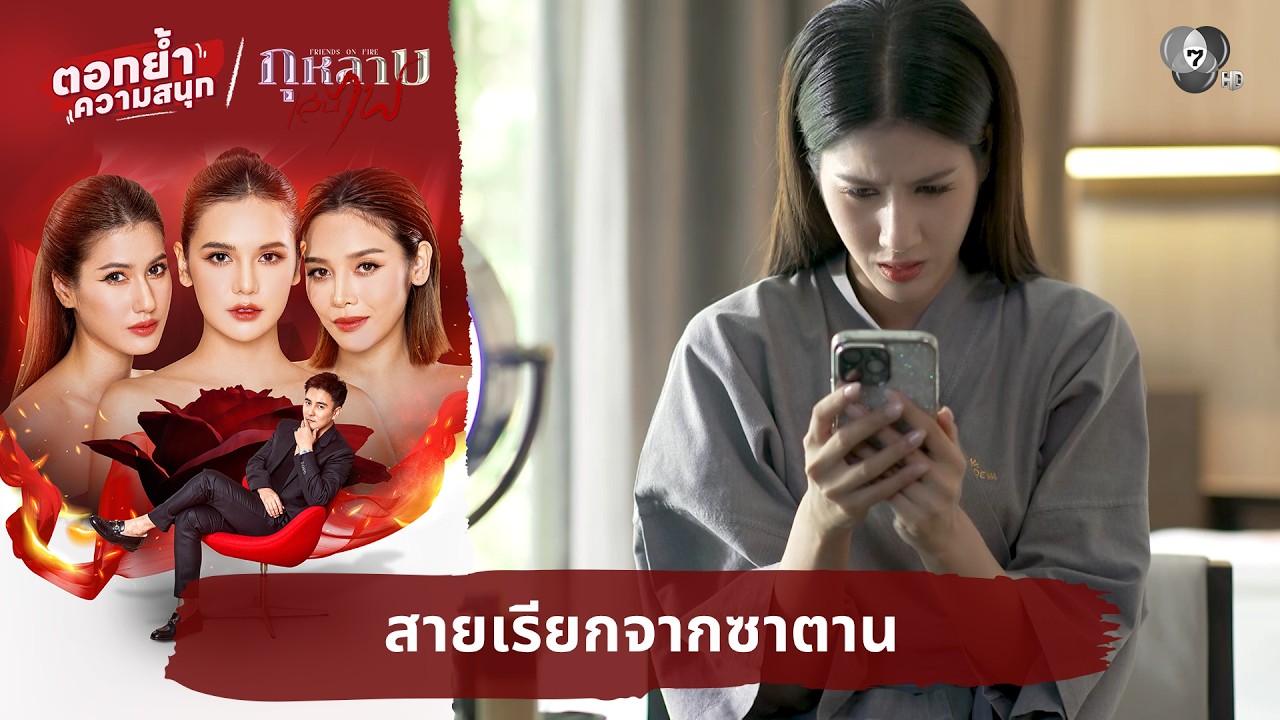สายเรียกจากซาตาน | ตอกย้ำความสนุก กุหลาบเล่นไฟ EP.32
