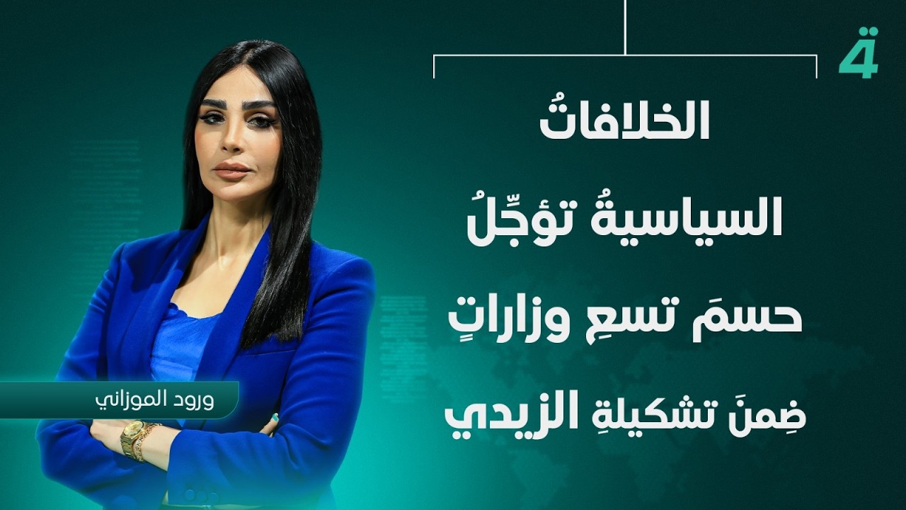 فيديو | الخلافات السياسية تؤجِّلُ حسمَ تسعِ وزاراتٍ ضمن تشكيلة الزيدي | نشرة أخبار الثامنة مع ورود الموزاني
